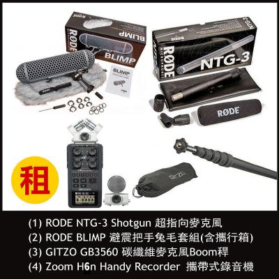 Rode NTG-3 Shotgun Set 拍片收錄音組